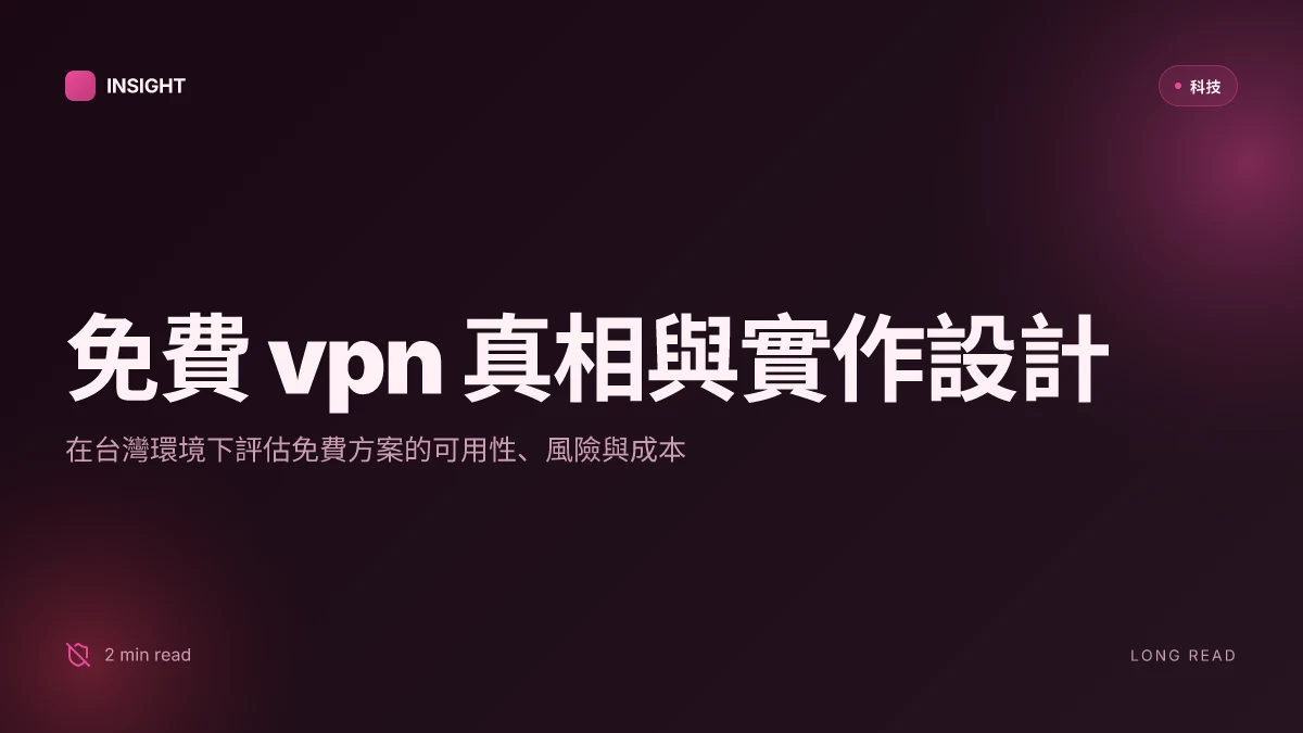 2026年免費vpn推薦:讓你在台灣也能順暢無阻翻牆,完整攻略與實測
