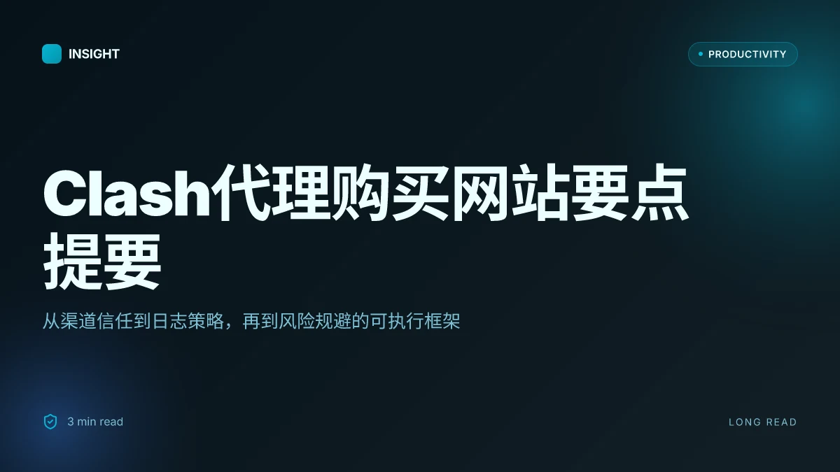 Clash代理购买网站:全面指南、技巧与最佳实践,含购买渠道与安全要点 2026