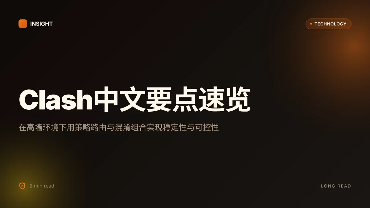 Clash中文:VPN/代理工具全解 + 实战指南 2026