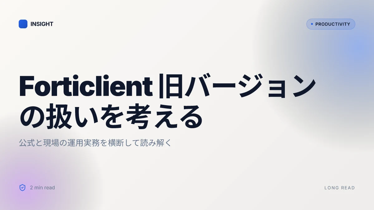 Forticlient vpn 旧バージョンをダウンロードする方法:完全ガイド 2026年版 快適に使うための最新手順と代替案