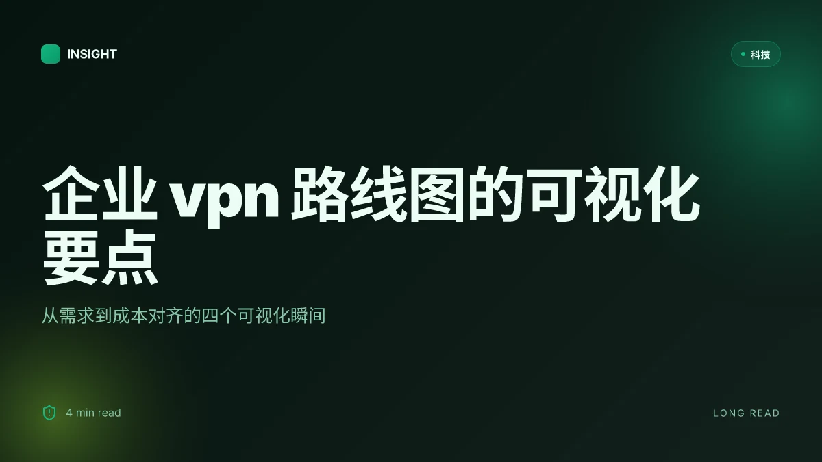 公司 如何 申请 vpn 的完整指南:企业级 vpn 申请、部署、合规要点 与 成本对比 2026