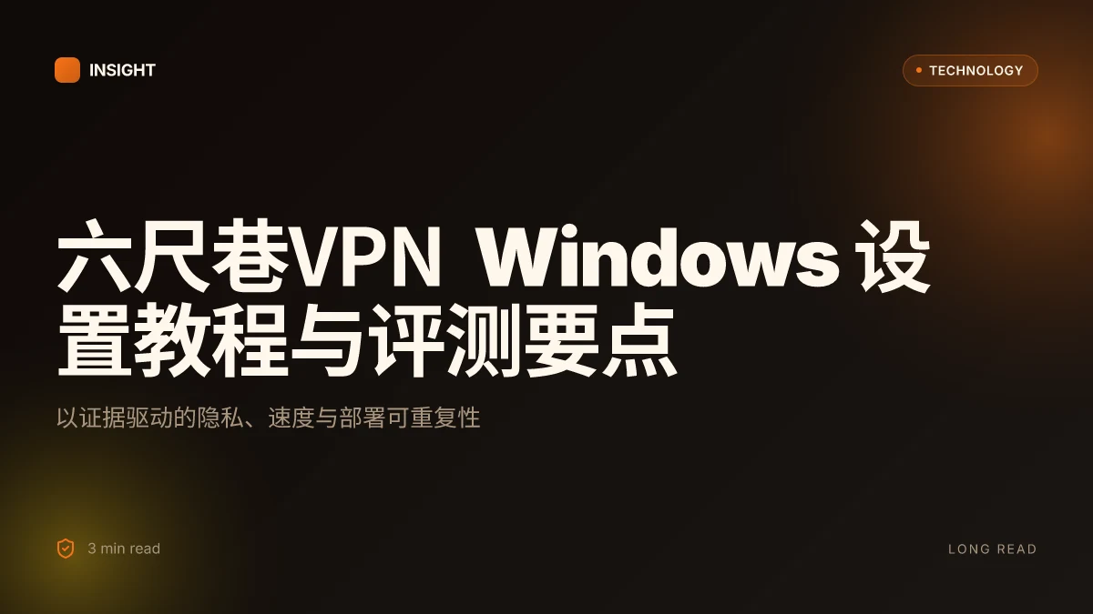 六尺巷VPN Windows 设置教程与评测:Windows 上的六尺巷 VPN 安装、配置、速度、隐私与常见问题全解析