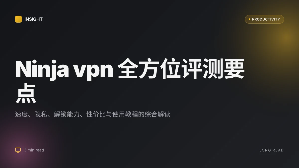 Ninja vpn 全方位评测:速度、隐私、解锁能力、性价比与使用教程 2026