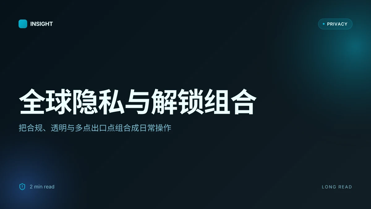 世界旅行vpn:全球上网隐私保护、地理限制解锁、出国旅行与长期居留的完整指南 2026