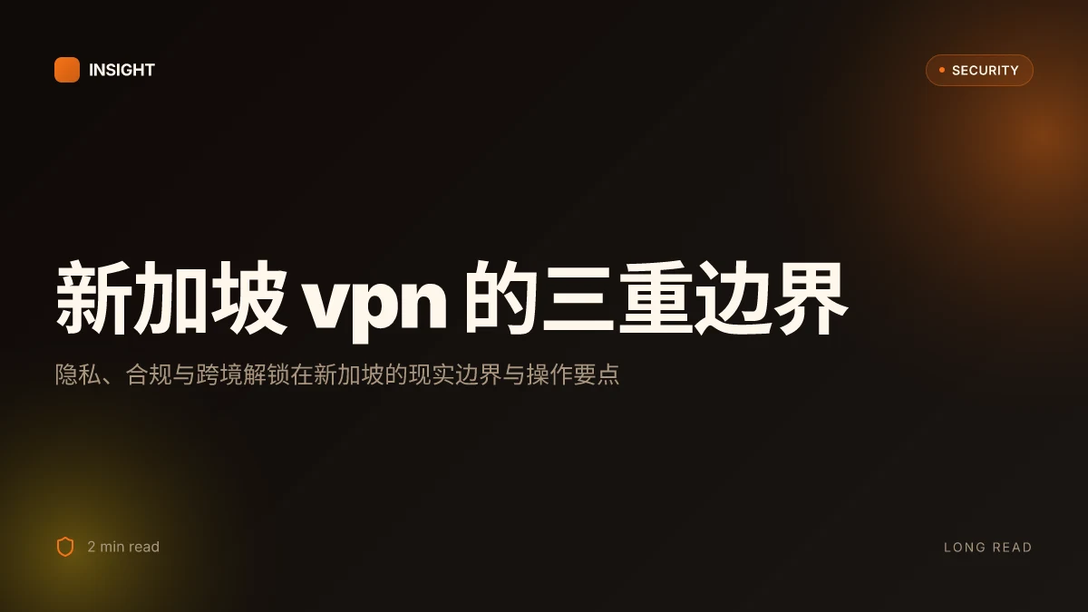 新加坡 vpn 使用指南:在新加坡及全球场景中的隐私保护、速度测试与跨境解锁攻略 2026