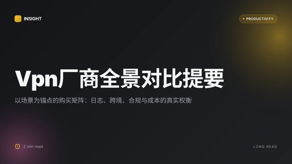 Vpn厂商全面对比:2026年最佳VPN厂商评测、功能、安全性、价格与适配场景