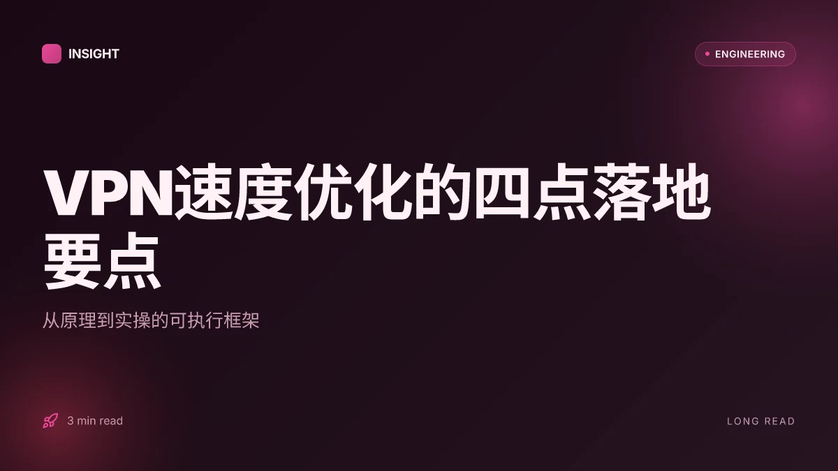 Vpn网速慢怎么办:全面提升VPN速度的实用技巧、原理解析与常见误区 2026
