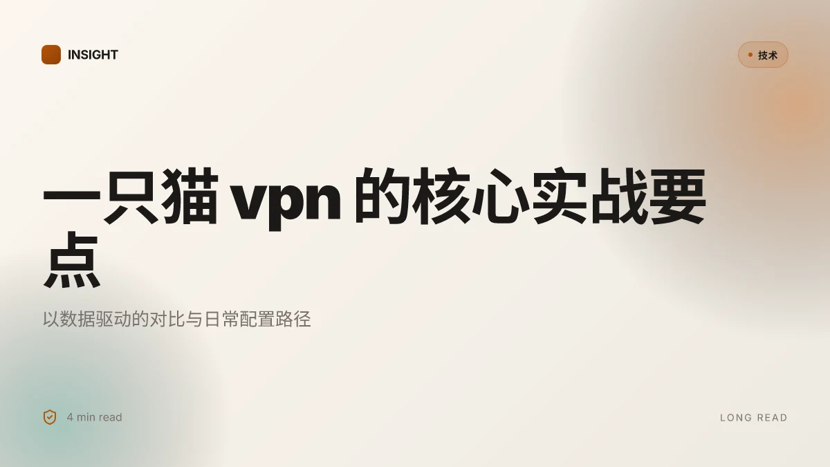 一只猫vpn评测与使用指南:如何选择、配置与日常使用的完整攻略