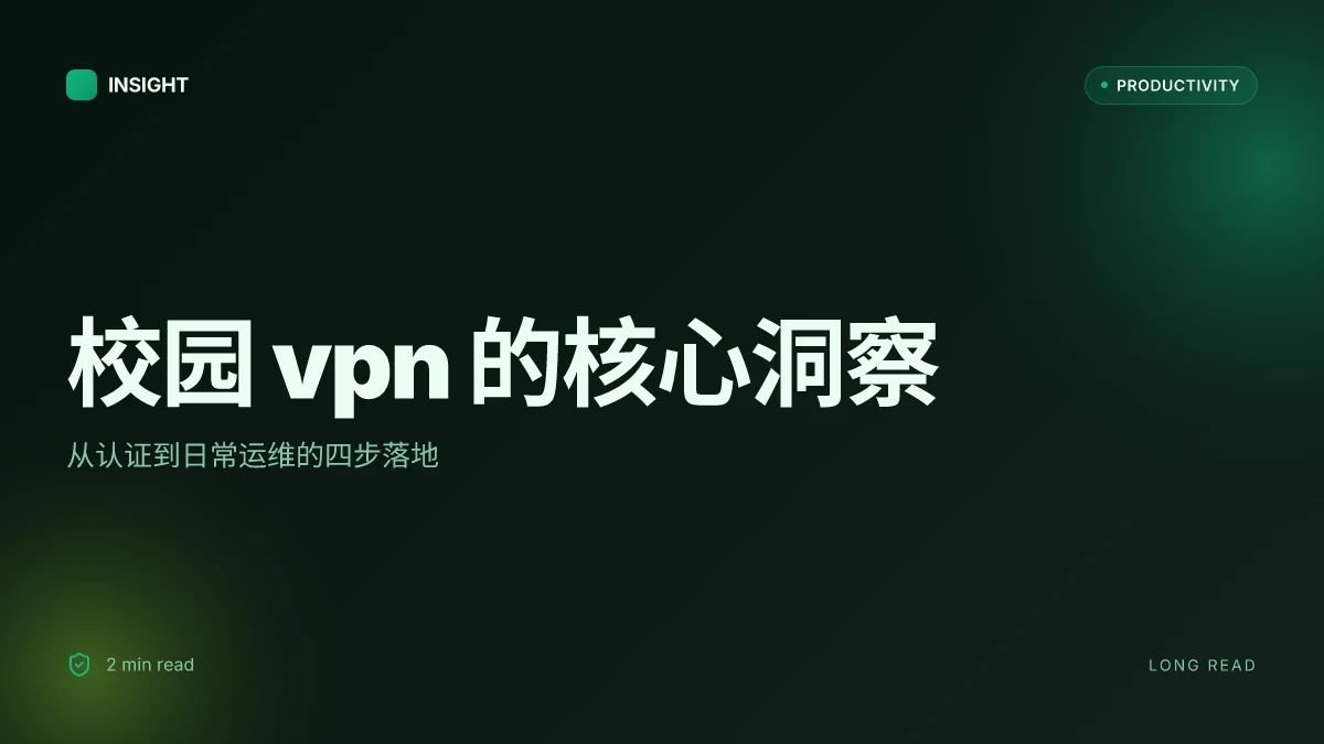 中科大 vpn 全解析:校园网络访问、远程办公、设置方法与安全要点